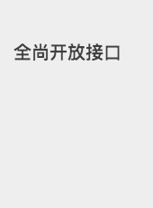 全尚开放接口-admin