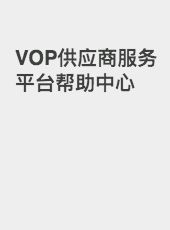 VOP供应商服务平台帮助中心-admin