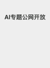 AI专题公网开放-admin